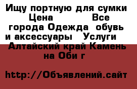 Ищу портную для сумки › Цена ­ 1 000 - Все города Одежда, обувь и аксессуары » Услуги   . Алтайский край,Камень-на-Оби г.